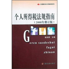 个人所得税法规指南（2008年修订版）