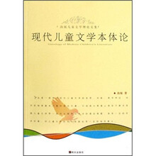 现代儿童文学本体论