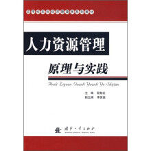 人力资源管理原理与实践