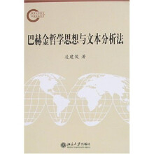 巴赫金哲学思想与文本分析法
