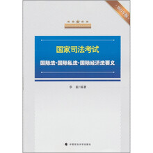 国家司法考试国际法、国际私法、国际经济法要义(2011年版)