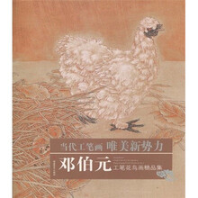 当代工笔画唯美新势力：邓伯元工笔花鸟画精品集