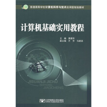 普通高等学校计算机科学与技术应用型规划教材：计算机基础实用教程