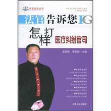 法官告诉您怎样打医疗纠纷官司