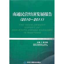 南通民营经济发展报告(2010-2011)