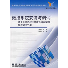 数控系统安装与调试：基于工作过程工学结合课程实施整体解决方案