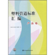 塑料管道标准汇编:产品卷