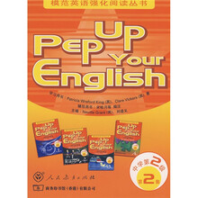 模范英语强化阅读丛书:Pep Up Your English2(中学第2级)(共5册)