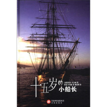 十五岁的小船长(精)