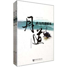 武当丹道修炼（套装上下册）