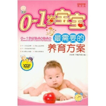 0-1岁宝宝最需要的养育方案-(随书附赠VCD)