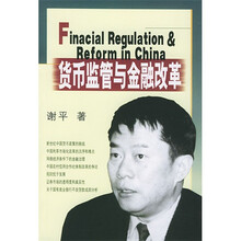货币监管与金融改革