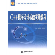 21世纪高职高专新概念规划教材:C++程序设计基础实践教程