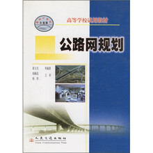 高等学校试用教材:公路网规划