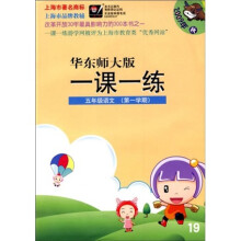 华东师大版一课一练:5年级语文(第1学期)(2009年秋)