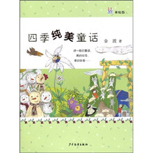 桃桃丛书：四季纯美童话（美绘版）