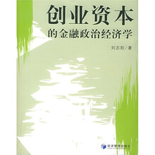 创业资本的金融政治经济学