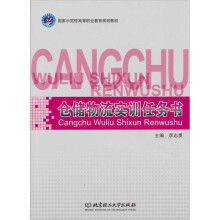 仓储物流实训任务书