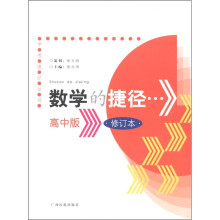 学考捷径丛书:数学的捷径(高中版)(修订版)