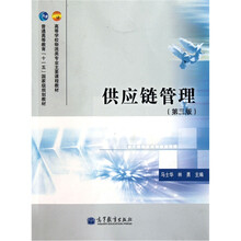 高等学校物流类专业主要课程教材：供应链管理（第3版）