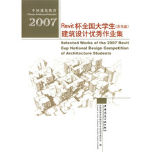 2007Revit杯全国大学生建筑设计优秀作业集(附光盘)
