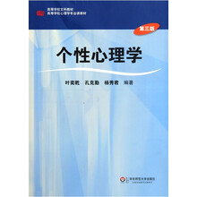 高等学校心理学专业课教材：个性心理学（第3版）