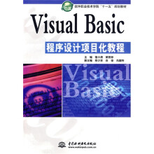 软件职业技术学院“十一五”规划教材：Visual Basic程序设计项目化教程