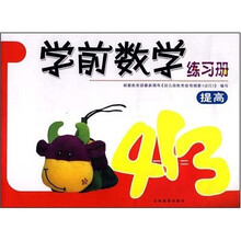 学前数学练习册提高