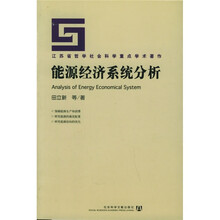 江苏省哲学社会科学重点学术著作：能源经济系统分析