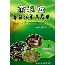 黄粉虫养殖技术与应用
