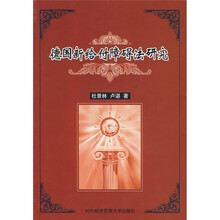 德国新给付障碍法研究