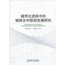 城市化进程中的城郊乡村旅游发展研究