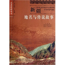 新疆地名与传说故事