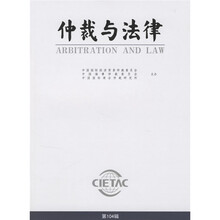 仲裁与法律（第104辑）