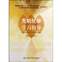 无机化学学习指导