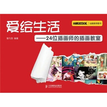 爱绘生活：24位插画师的插画教室