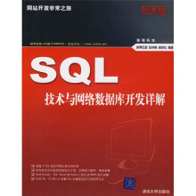 网站开发非常之旅:SQL技术与网络数据库开发详解