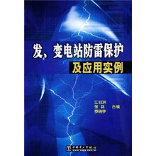 发变电站防雷保护及应用实例