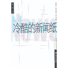 冷酷的新闻纸