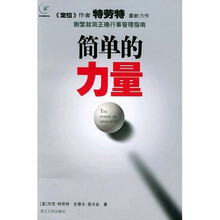 简单的力量（删繁就简正确行事管理指南）