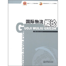 商务部“十二五”规划系列教材·中国国际贸易学会“十二五”规划教材：国际物流概论