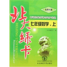 北大绿卡：7年级数学（上）（北师大版）