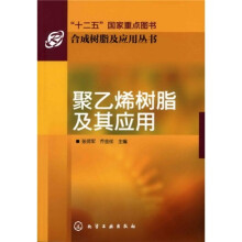合成树脂及应用丛书:聚乙烯树脂及其应用
