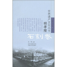 世界遗产文化丛书·明孝陵：石刻卷