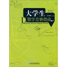 大学生数学竞赛指南