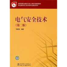 教育部职业教育与成人教育司推荐教材:电气安全技术(第2版)
