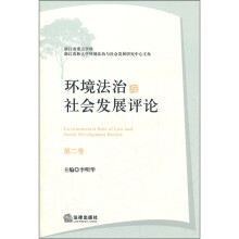 环境法治与社会发展评论(第2卷)