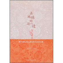在地球的这一边：第10届亚洲儿童文学大会论文集