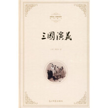 理想藏书：三國演義