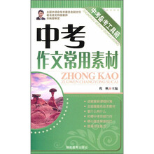 中考作文常用素材